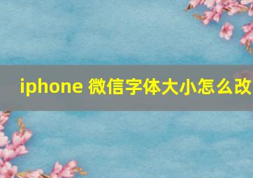 iphone 微信字体大小怎么改